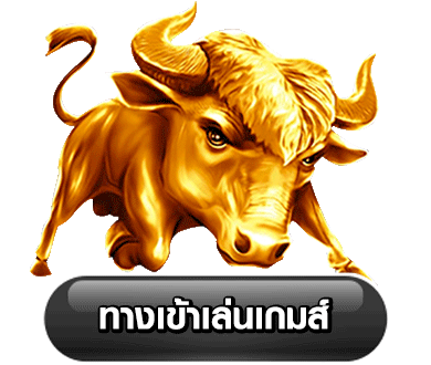 เว็บตรงถอนไม่อั้น